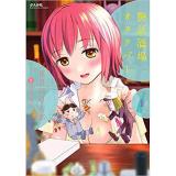 艶話酒場オタクバー 第1巻